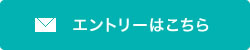 エントリーのページへ