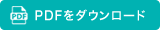 PDFをダウンロードする