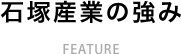 石塚産業の強み