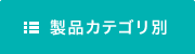 製品カテゴリ別