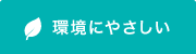 環境にやさしい