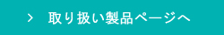 取り扱い製品ページへ