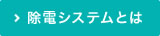 除電システムとは