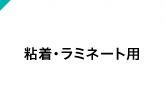 粘着・ラミネート用