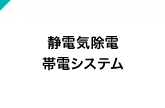 静電気除電帯電システム