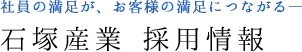 石塚産業の採用情報